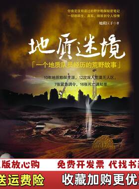 【正版图书】地质迷境一个地质队员经历的荒野故事地质巨子著重庆出版集团重庆出版社9787229059309