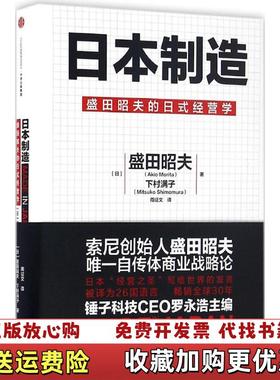 【正版图书】日本制造日盛田昭夫Akio Morita日下村满子Mitsuko Shimomura  著周征文  译中信出
