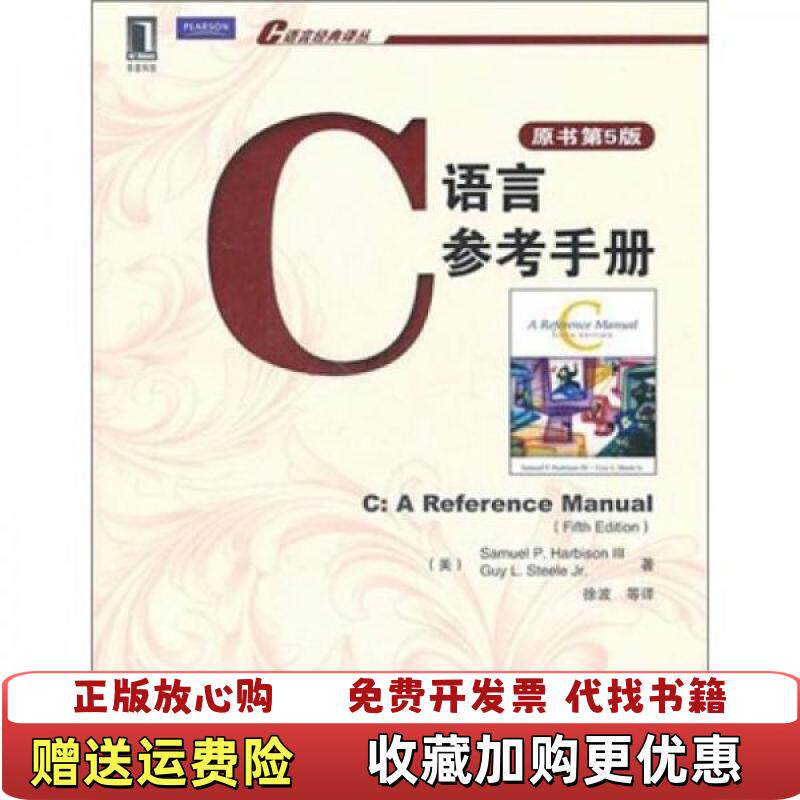 【正版图书】C语言参考手册美哈比森著机械工业出版社9787111346845