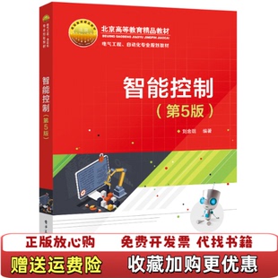 【正版图书】智能控制刘金琨电子工业出版社9787121408960