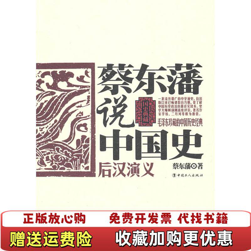 【正版图书】蔡东藩说中国史后汉演义蔡东藩著工人出版社9787500847526