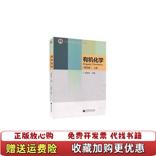 【正版图书内页有写划】有机化学胡宏纹第四版4版9787040373547高等教育出版社胡宏纹高等教育出版社978704037354
