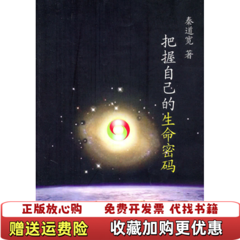 【正版图书】把握自己的生命密码秦道宽  著团结出版社9787512601932
