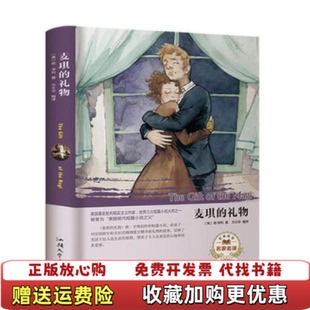 经典 名著麦琪 礼物方士华 著汕头大学出版 图书 编译美欧亨利 社9787565834387 正版