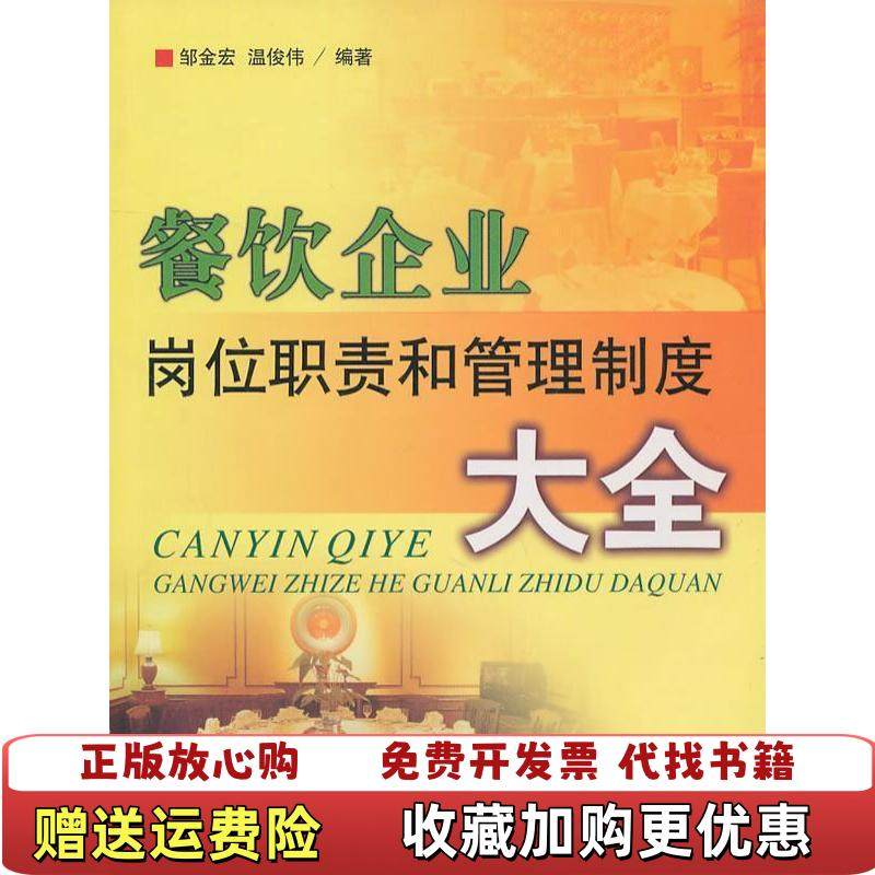 【正版图书】餐饮企业岗位职责和管理制度大全邹金宏温俊伟 著辽宁科学技术出版社9787538151602