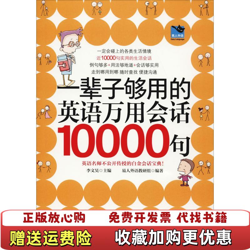 【正版图书】一辈子够用的英语万用会话10000句李文昊 易人外语 凤凰含章  出品江苏科学技术出版社9787553794