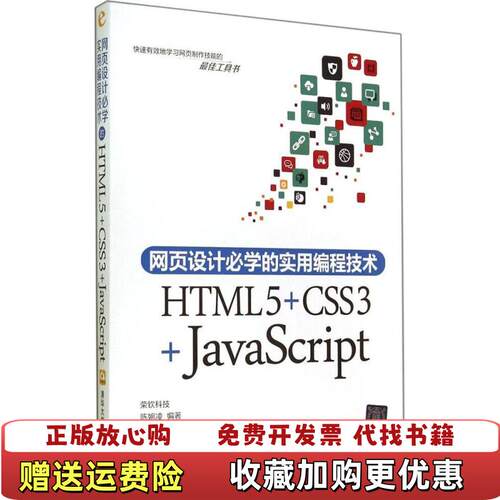 【正版图书】正版二手网页设计必学的实用编程技术HTML5CSS3JavaS
