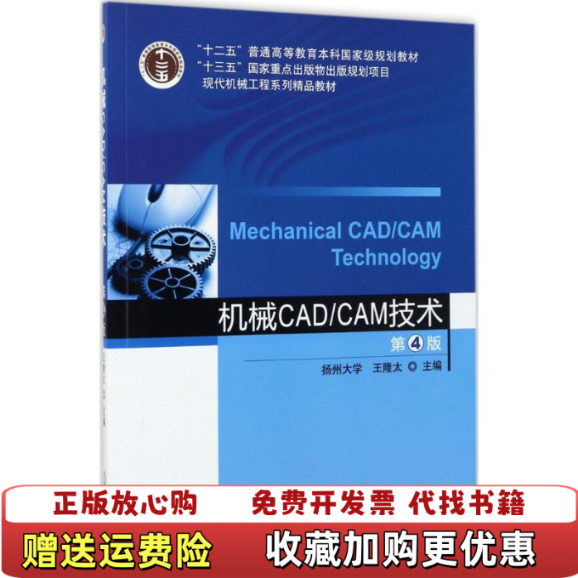 【正版图书】机械CADCAM技术 第4版王隆太机械工业出版社9787111562016