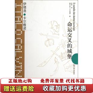 【正版图书】命运交叉的城堡意伊塔罗卡尔维诺Italo Calvino）  著张密  译译林出版社978754472224