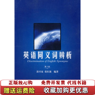 【正版图书】英语同义词辨析第2版郭兴家张红旗 著中国科学技术大学出版社9787312025693