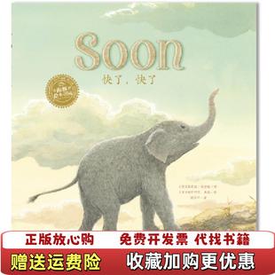 【正版图书】海豚双语绘本快了快了平英蒂莫西纳普曼著 英帕特里克本森绘 漆仰平 译上海文化出版社9787553511726