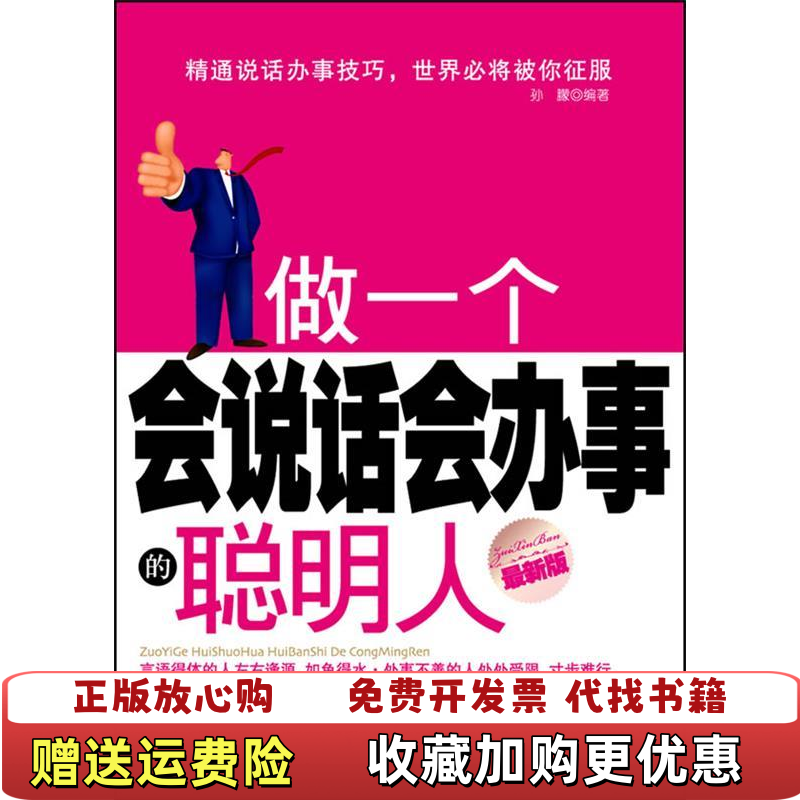 【正版图书】做一个会说话会办事的聪明人孙朦  编中华工商联合出版社有限责任公司9787802491878