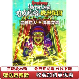 【正版图书】鸡皮疙瘩 惊恐乐园系列5 变异蛇人 异能突袭RL斯坦接力出版社9787544814478