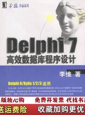 【正版图书】Delphi 7高效数据库程序设计李维机械工业出版社9787111112266