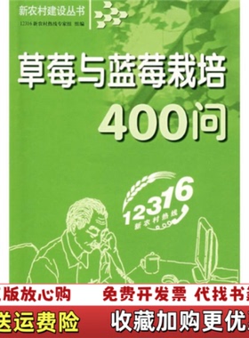 【正版图书】草莓与蓝莓栽培400问12316新农村热线专家组  编吉林出版集团有限责任公司9787807625506