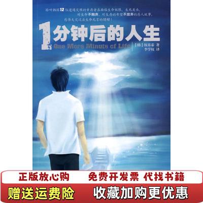 【正版图书】1分钟后的人生韩权基泰  著李学权  译南海出版公司9787544242059