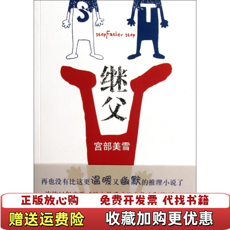 【正版图书】正版继父9787544254922日宫部美雪|译者张秋明南海出版公司9787544254922