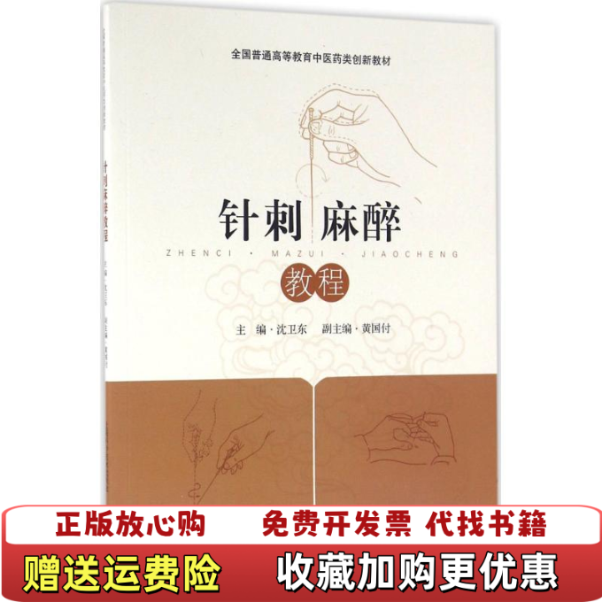 【正版图书】针刺麻醉沈卫东编上海人民出版社9787547830307