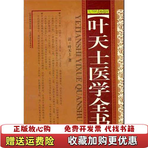 【正版图书】叶天士医学全书清叶天士著山西科学技术9787537740579