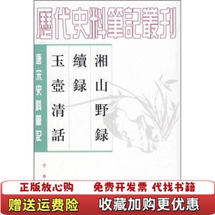 【正版图书】湘山野录续录玉壶清话(宋)文莹 撰 郑世刚 杨立扬 点校中华书局出版社9787101017748