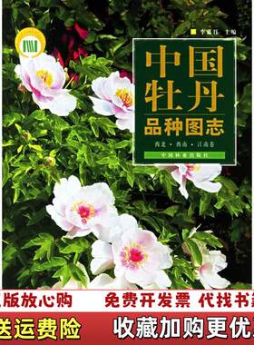 【正版图书】网9787503839542中国牡丹品种图志西北西南江南卷李嘉珏编中国林业出版社9787503839542