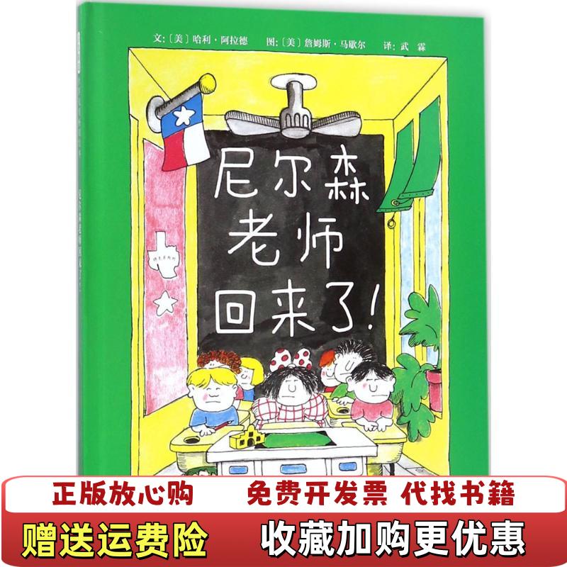 【正版图书】尼尔森老师回来了精装本美哈利阿拉德  著美詹姆斯马歇尔  绘河北教育出版社9787554540633
