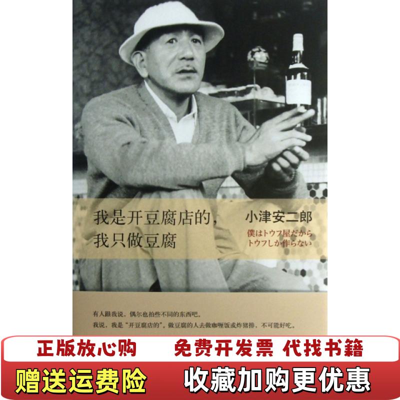 【正版图书】我是开豆腐店的我只做豆腐日小津安二郎  著陈宝莲  译南海出版公司9787544265492