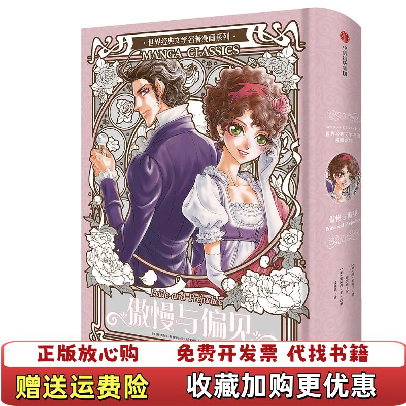【正版图书】漫画版世界名著系列傲慢与偏见英简奥斯汀  著潘桂英  译谢宝裕  绘中信出版社9787508625072