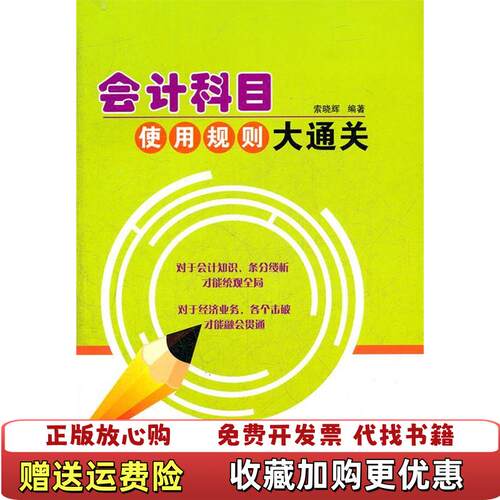 【正版图书】会计科目使用规则大通关索晓辉著中国宇航出版社9787515901725