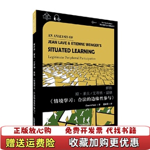 【正版图书】解析琼莱夫艾蒂纳温格情境学习合法的边缘性参与世界思想宝库钥匙丛书查米帕特尔 著荆素蓉 译上海外语教育出版社9