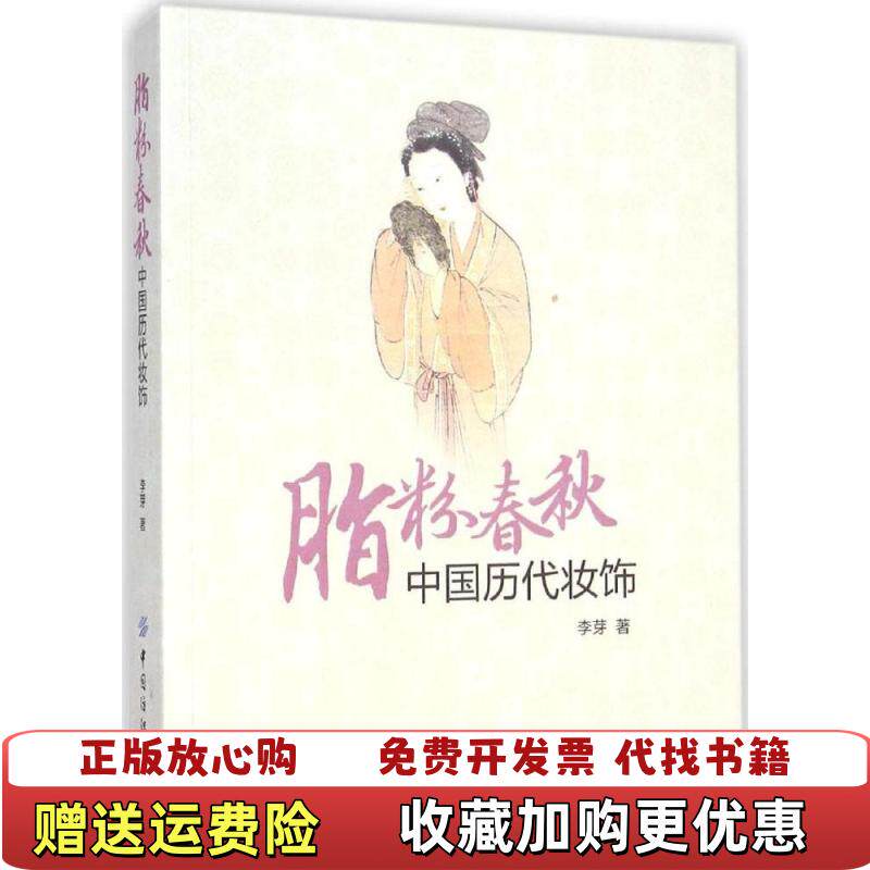 【正版图书】脂粉春秋中国历代妆饰李芽著中国纺织出版社9787518003686