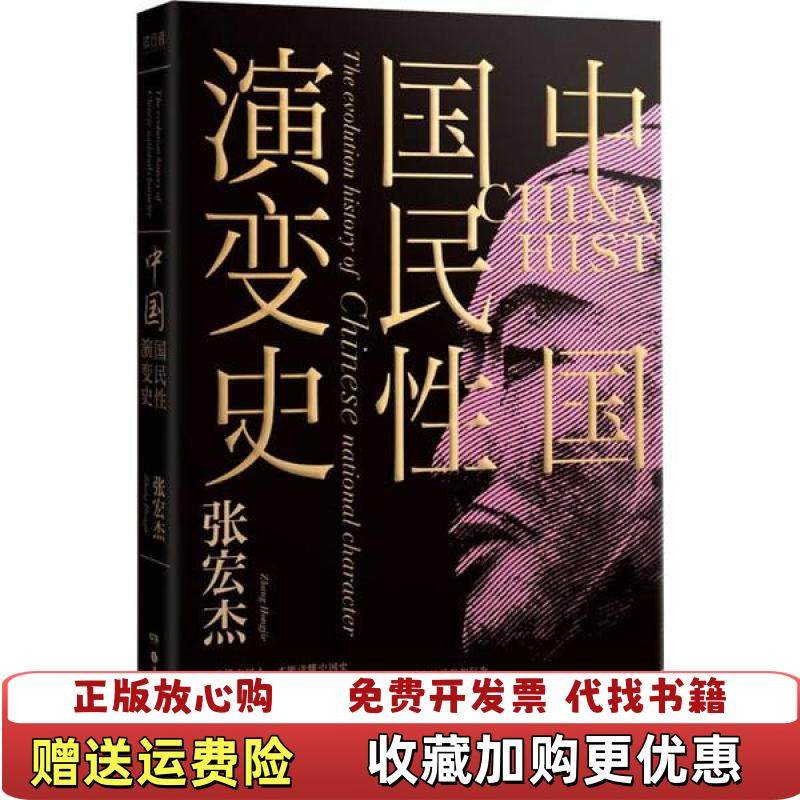 【正版图书】中国国民性演变史只有读懂中国人才能读懂中国史张宏杰  著岳麓书社9787553813011