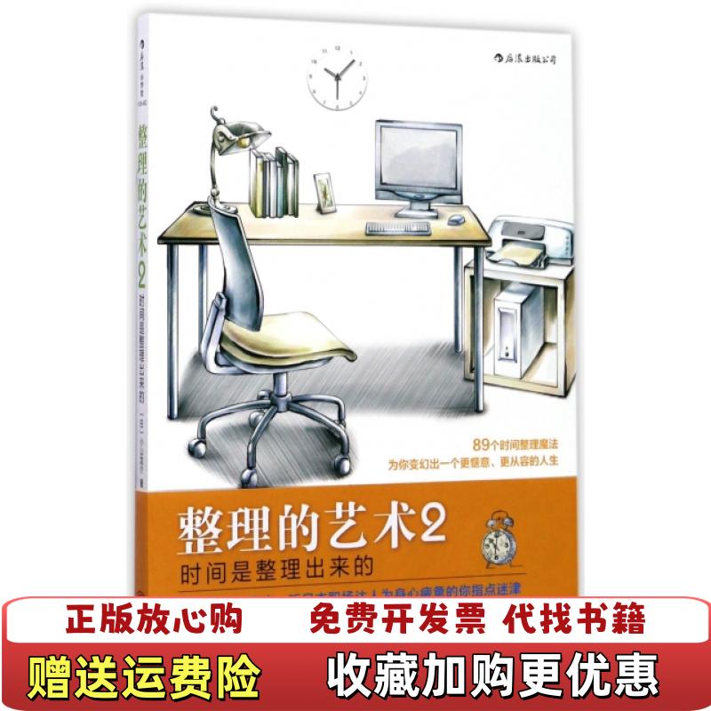 【正版图书】整理的艺术2时间是整理出来的 Time Hacks日小山龙介 译 者 阿修菌江西人民出版社978721009