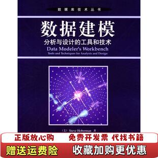 正版 著机械工业出版 图书 工具和技术首页有字迹霍伯曼贾爱霞 社9787111143086 数据建模分析与设计