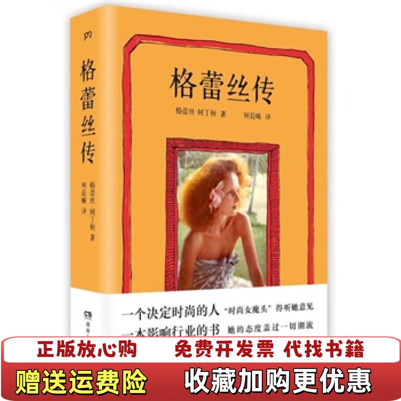 【正版图书】格蕾丝传格蕾丝柯丁顿Grace Coddington  著顾晨曦  译湖南人民出版社9787543886063