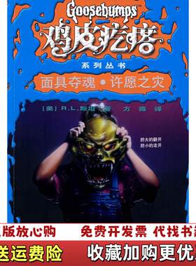 【正版图书】鸡皮疙瘩系列丛书 面具夺魂许愿之灾美RL斯坦接力出