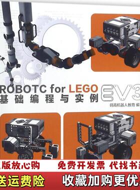 【正版图书】ROBOTC FOR LEGO EV3基础编程与实例码高机器人机械工业出版社9787111600565