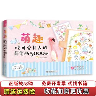 正版 著中国水利水电出版 图书 简笔画5000例飞乐鸟工作室 社9787517076117 萌趣吃可爱长大