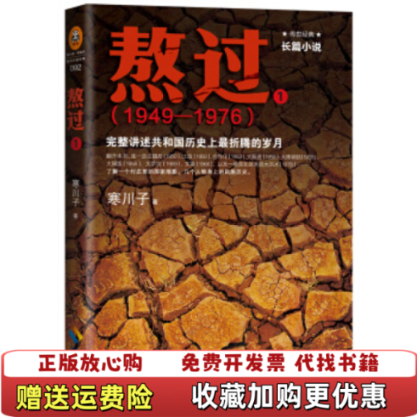 【正版图书9成新】熬过完整讲述共和国历史上最折腾的岁月1寒川子 著海南出版社9787544358439