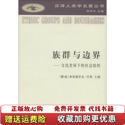 【正版书】族群与边界文化差异下的社会组织挪威弗雷德里克巴斯编商务印书馆9787100107495