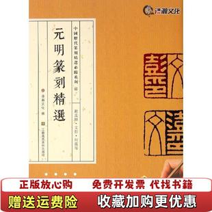 明篆刻精选赵孟頫文彭何震等浩瀚文化江苏美术出版 中国历代篆刻精选必临系列④元 图书 社9787534495748 正版