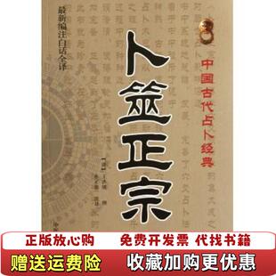 【正版图书】卜筮正宗王洪绪 著孙正治 译中医古籍出版社9787515201368