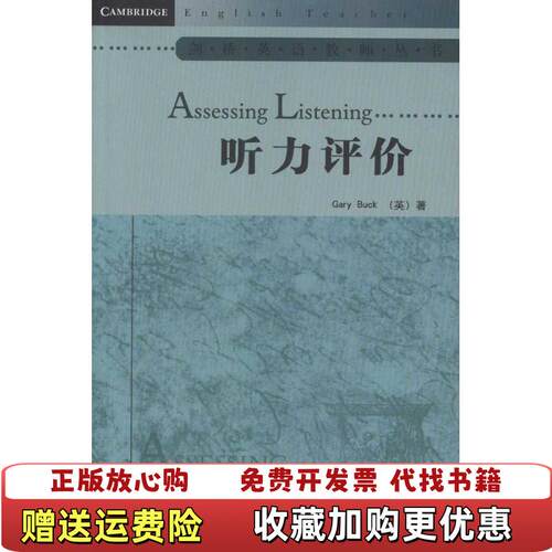 【正版图书】听力评价英巴克著任庆梅编外语教学与研究出版社9787