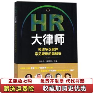 HR大律師勞動爭議案件常見疑難問題解析游本春魏鎮勝 正版 圖書 社9787519720650 著法律出版