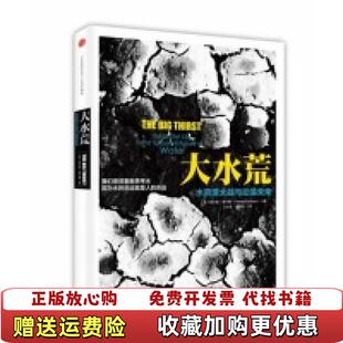 【正版图书】大水荒水资源大战与动荡未来美查尔斯费什曼著王小龙袁陇珍译中信出版社9787508636139