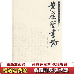 【正版图书】黄庭坚书论徐利明  著王中焰杜玉印  注江苏美术出版社9787534424786