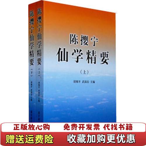 【正版图书】陈撄宁仙学精要胡海牙 编  武国忠 编宗教文化出版社9787801239976