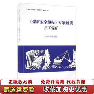 【正版图书】煤矿安全规程专家解读井工煤矿2016版修订版9787564629304煤矿安全规程专家解读编委会编中国矿业大