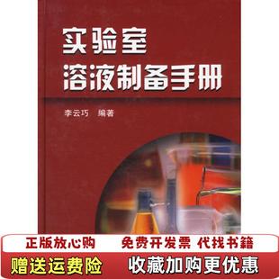 著化学工业出版 实验室溶液制备手册李云巧 图书 社9787502585068 正版