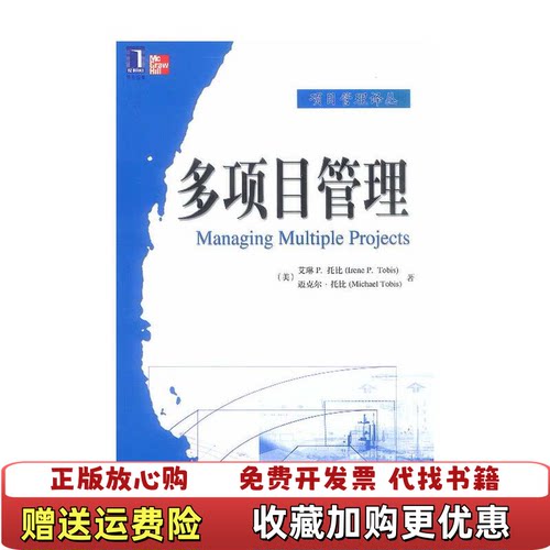 【正版图书】多项目管理肖勇波译美托比Tobis托比Tobis机械工业出版社9787111124382